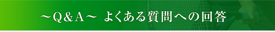 ~Q&A~ よくある質問への回答