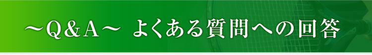 ~Q&A~ よくある質問への回答