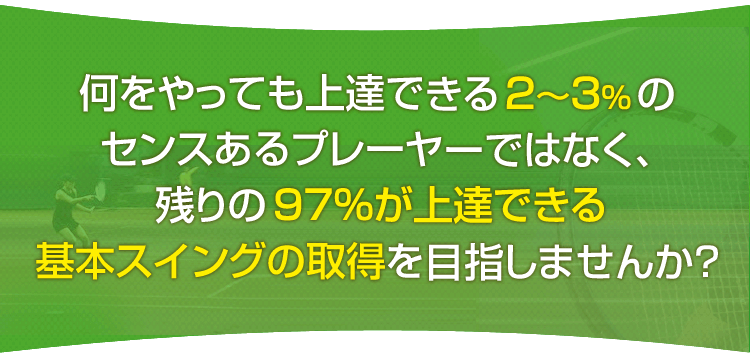 何をやっても上達できる2~3%ぐらいのセンスあるプレーヤーではなく、
残りの97%が上達できる基本スイングの取得を目指しませんか?