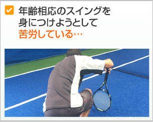 年齢相当のスイングを身につけようとして苦労している