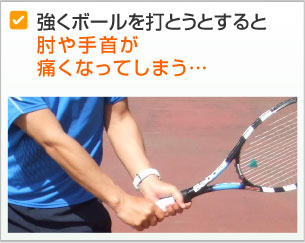 強くボールを打とうとすると肘や手首が痛くなってしまう