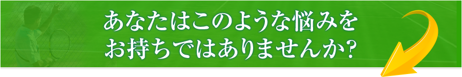 あなたはこんな悩みをお持ちではありませんか?