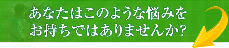 あなやはこんな悩みをお持ちではありませんか?