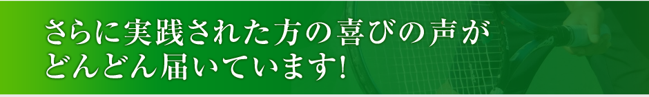 さらに実践された方の喜びの声がどんどん届いています!