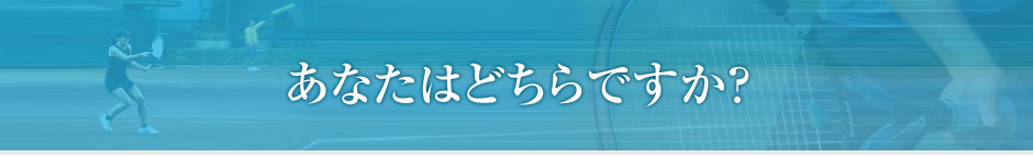 あなたはどちらですか?