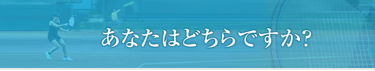 あなたはどちらですか?